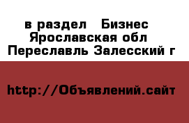  в раздел : Бизнес . Ярославская обл.,Переславль-Залесский г.